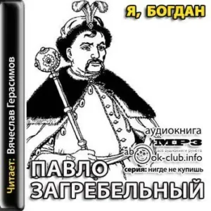 Я, Богдан (Исповедь во славе)  Загребельный Павло