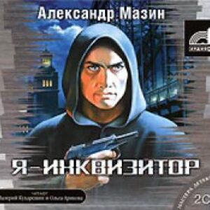 Я – Инквизитор Мазин Александр