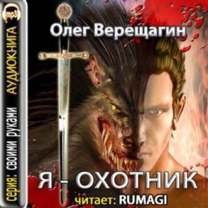 Я охотник  Верещагин Олег