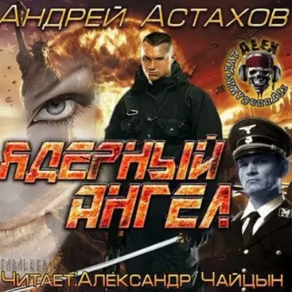 Ядерный ангел  Астахов Андрей