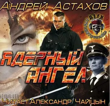 Ядерный ангел Астахов Андрей Ядерный ангел Астахов Андрей