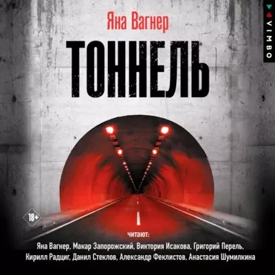 Яна Вагнер — Тоннель