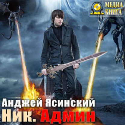 Ясинский Анджей – Админ