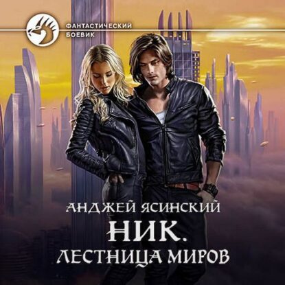 Ясинский Анджей – Лестница Миров