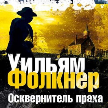 Йокнапатофская сага – Осквернитель праха Фолкнер Уильям