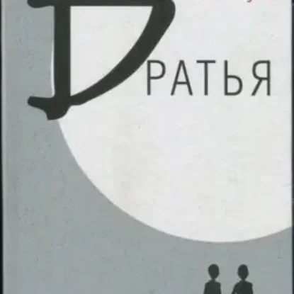 Юй Хуа «Братья»