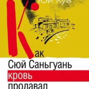 Юй Хуа “Как Сюй Саньгуань кровь продавал”