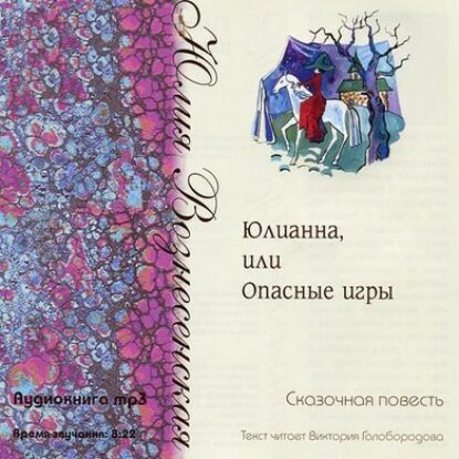 Юлианна, или Опасные игры  Вознесенская Юлия