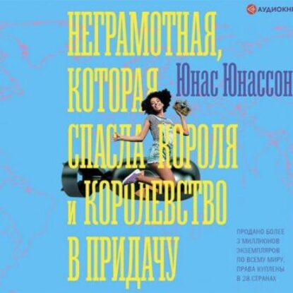 Юнассон Юнас – Неграмотная, которая спасла короля и королевство в придачу