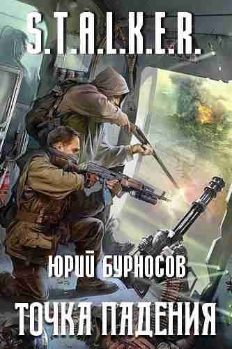 Юрий Бурносов. Точка падения (Серия S.T.A.L.K.E.R.)