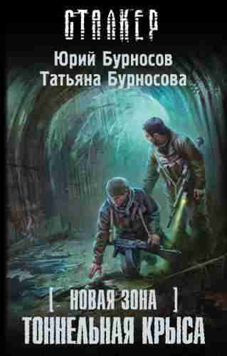 Юрий и Татьяна Бурносовы. Новая Зона. Тоннельная крыса