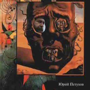 Юрий Петухов. Жизнь №8. Охота на Президентов — mp3