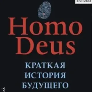 Юваль Ной Харари “Homo Deus. Краткая история будущего”