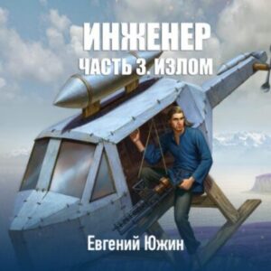 Южин Евгений – Излом