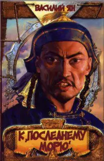 К последнему морю Ян Василий К последнему морю Ян Василий