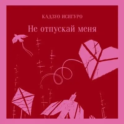 Кадзуо Исигуро — Не отпускай меня (читает Игорь Князев)