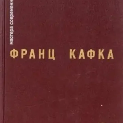 Кафка Франц – Новеллы и притчи