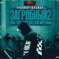 Как стать повелителем мертвых. Книга 2 - Родион Дубина