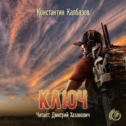 Калбазов Константин - Ключ Калбазов Константин