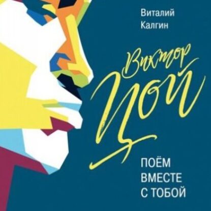 Калгин Виталий – Виктор Цой: Поём вместе с тобой