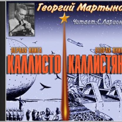 Каллисто. Каллистяне  Мартынов Георгий