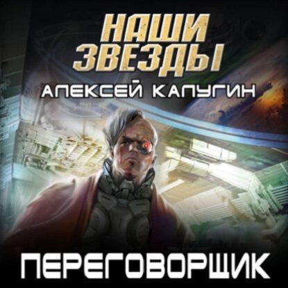 Калугин Алексей – Переговорщик