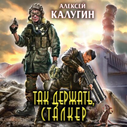 Калугин Алексей — Так держать, сталкер! (сборник)