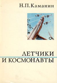 Каманин Николай - Летчики и космонавты