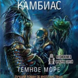 Камбиас Джеймс – Тёмное море