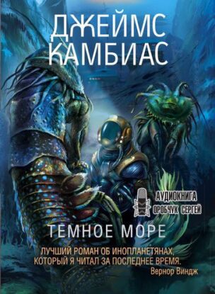 Камбиас Джеймс - Тёмное море