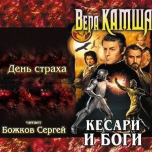 Камша Вера – День страха