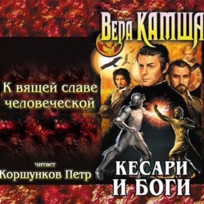 Камша Вера – К вящей славе человеческой