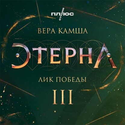 Камша Вера – Лик Победы