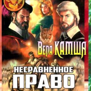 Камша Вера – Несравненное право