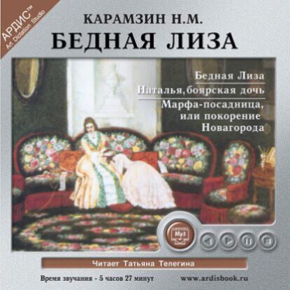 Карамзин Николай – Бедная Лиза. Наталья, боярская дочь. Марфа-посадница, или Покорение Новгорода