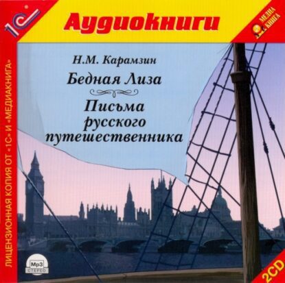 Карамзин Николай - Бедная Лиза. Письма Русского путешественника