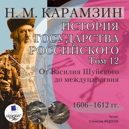 Карамзин Николай - История государства Российского в 12-и томах. Том 12