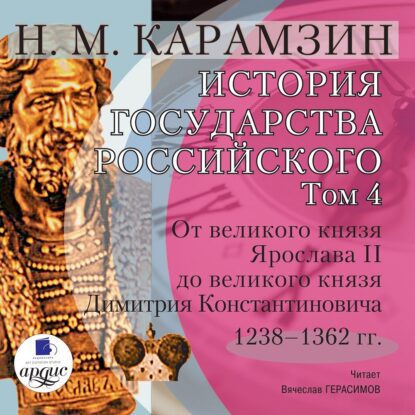 Карамзин Николай - История государства Российского в 12-и томах. Том 4