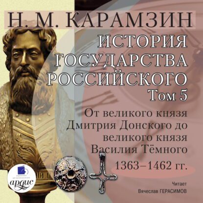 Карамзин Николай - История государства Российского в 12-и томах. Том 5