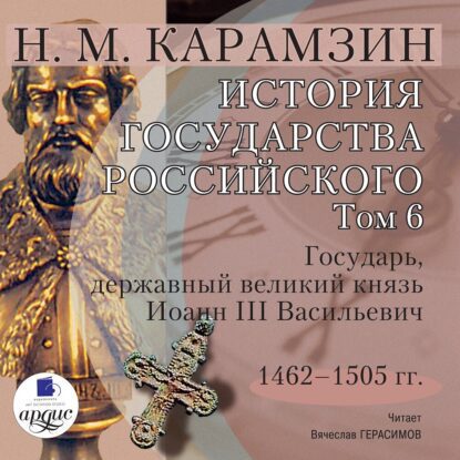 Карамзин Николай - История государства Российского в 12-и томах. Том 6