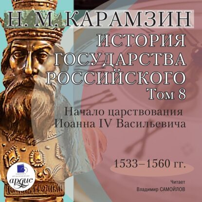 Карамзин Николай - История государства Российского в 12-и томах. Том 8