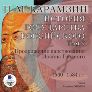 Карамзин Николай – История государства Российского в 12-и томах. Том 9