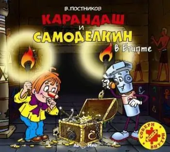 Карандаш и Самоделкин в Египте Постников Валентин Карандаш и Самоделкин в Египте Постников Валентин