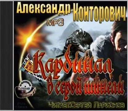 Кардинал в серой шинели Конторович Александр Кардинал в серой шинели Конторович Александр
