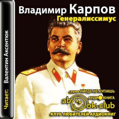 Карпов Владимир – Генералиссимус