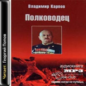 Карпов Владимир – Полководец. Книга 2-3