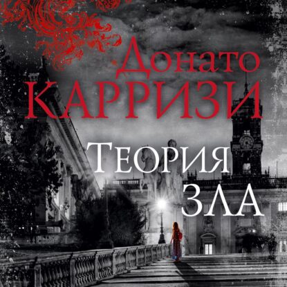 Карризи Донато - Теория зла