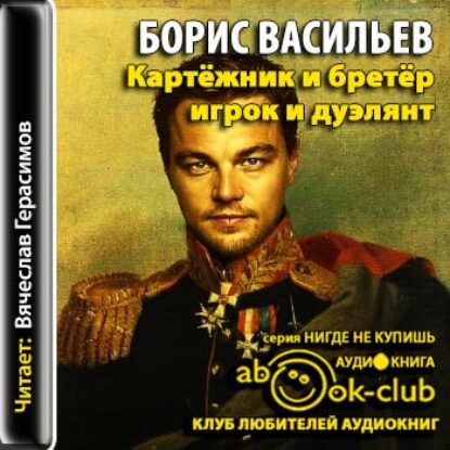 Картежник и бретер, игрок и дуэлянт  Васильев Борис