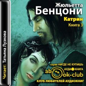 Катрин-3  Бенцони Жюльетта