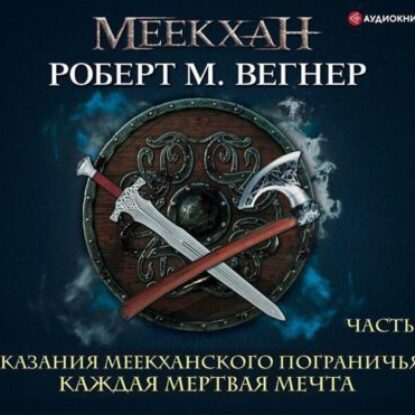 Каждая мертвая мечта. Часть вторая Вегнер Роберт М.